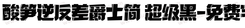 酸笋逆反差爵士简 超级黑字体转换